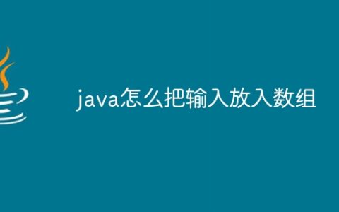 java怎么把输入放入数组