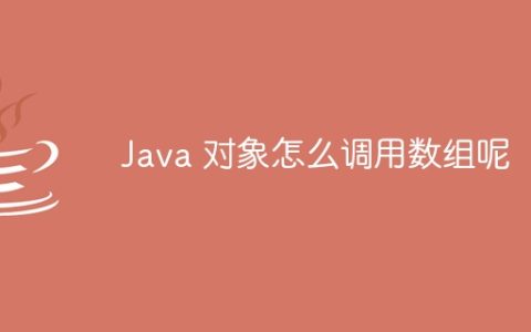 Java 对象怎么调用数组呢