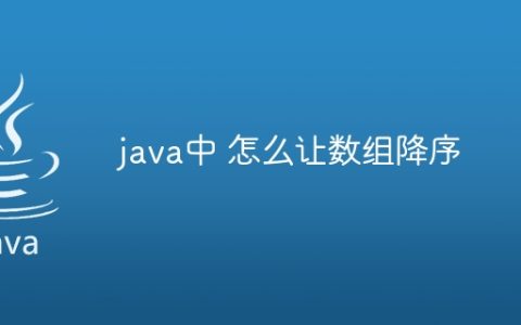 java中 怎么让数组降序
