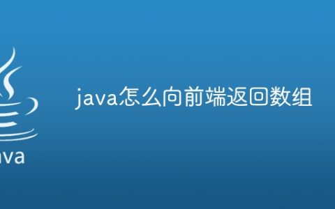 java怎么向前端返回数组