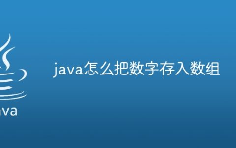 java怎么把数字存入数组