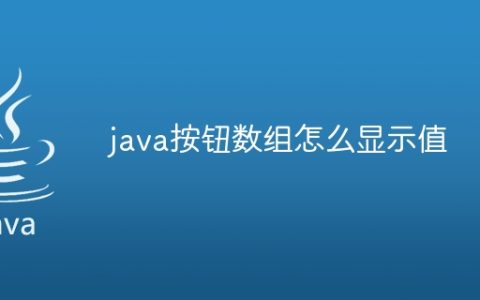 java按钮数组怎么显示值