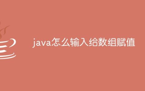 java怎么输入给数组赋值