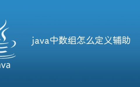 java中数组怎么定义辅助