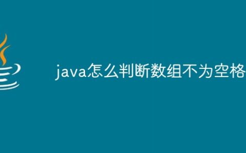 java怎么判断数组不为空格