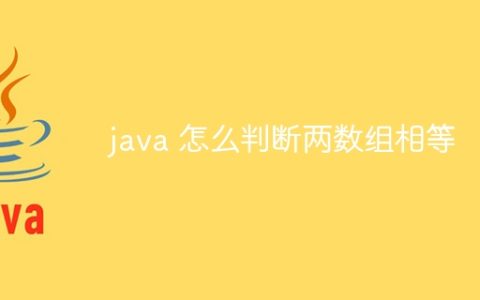 java 怎么判断两数组相等