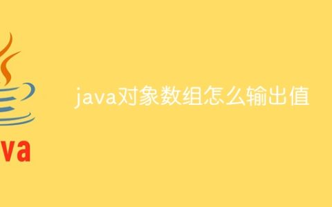 java对象数组怎么输出值