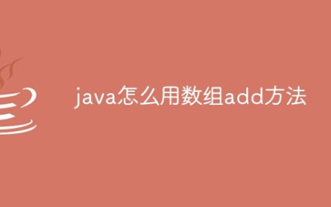 java怎么用数组add方法