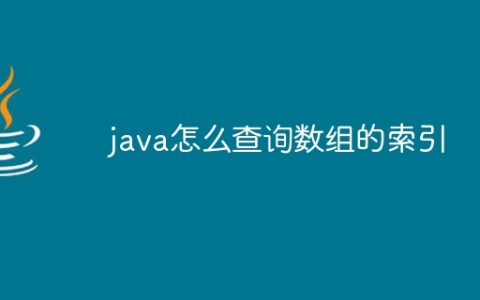 java怎么查询数组的索引