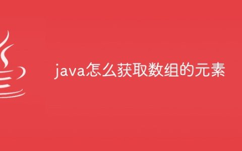 java怎么获取数组的元素