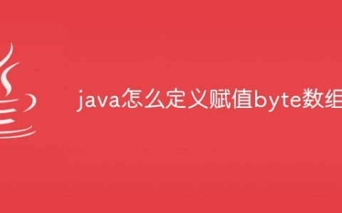 java怎么定义赋值byte数组