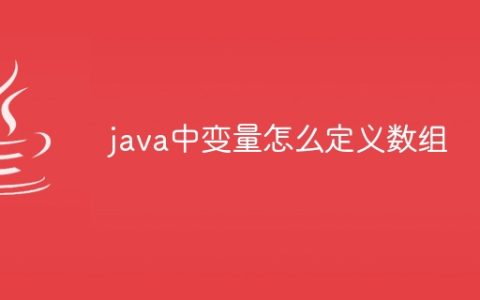 java中变量怎么定义数组