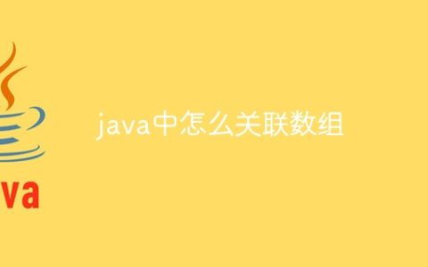java中怎么关联数组