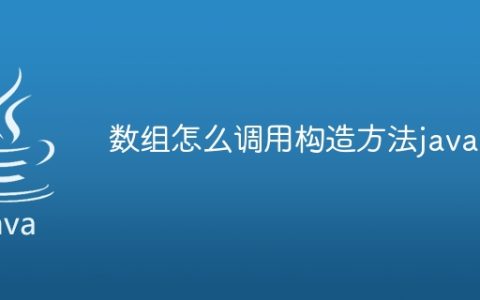 数组怎么调用构造方法java