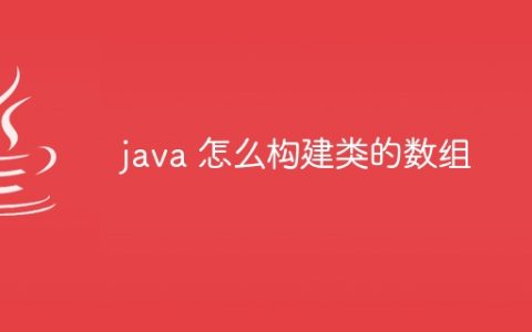 java 怎么构建类的数组