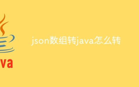 json数组转java怎么转