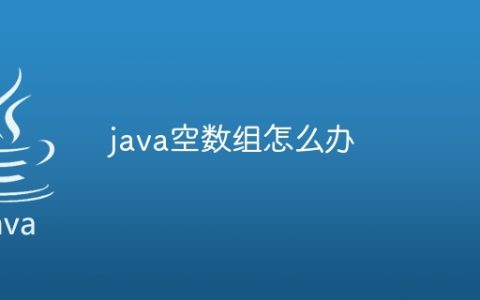 java空数组怎么办