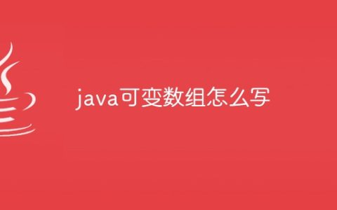 java可变数组怎么写
