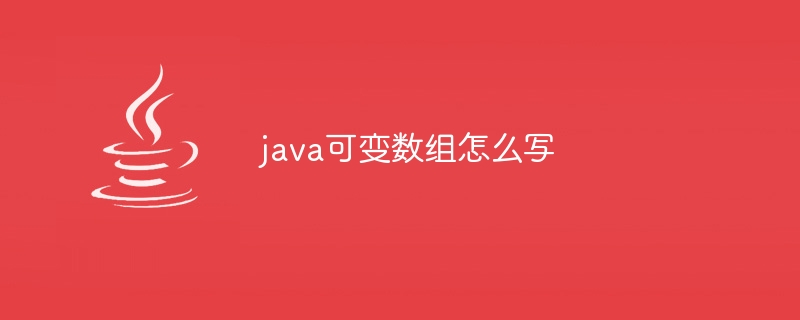 java可变数组怎么写