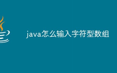 java怎么输入字符型数组