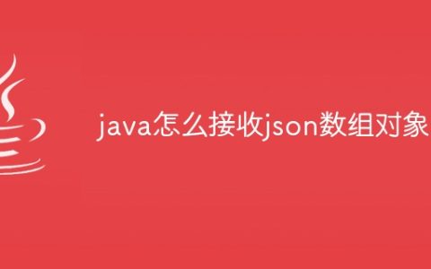 java怎么接收json数组对象