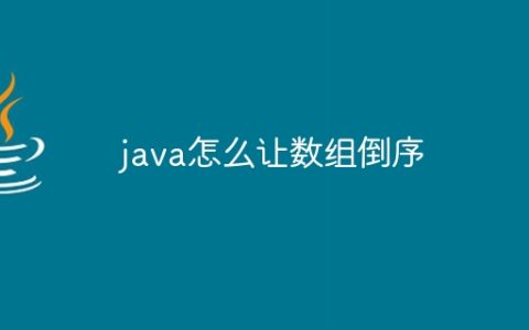 java怎么让数组倒序