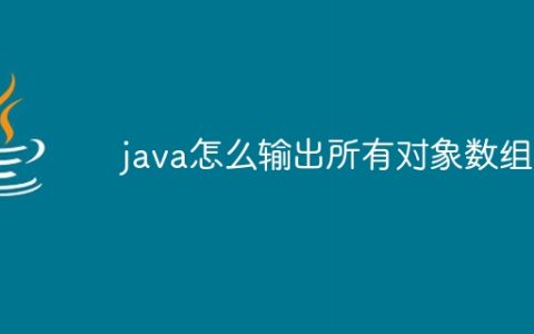 java怎么输出所有对象数组