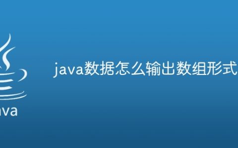 java数据怎么输出数组形式