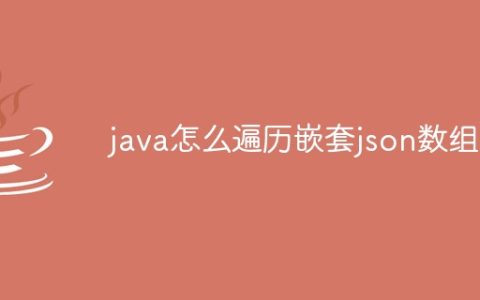 java怎么遍历嵌套json数组
