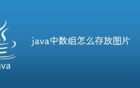 java中数组怎么存放图片