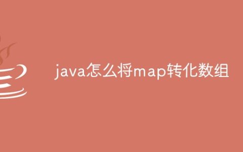 java怎么将map转化数组