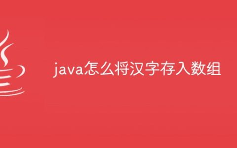 java怎么将汉字存入数组