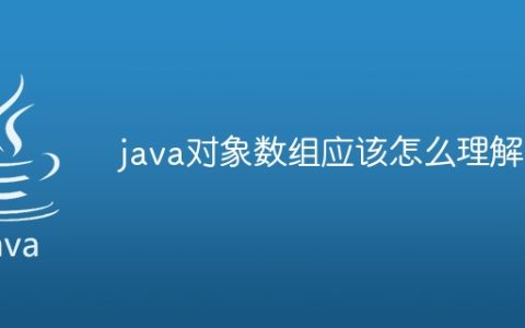 java对象数组应该怎么理解
