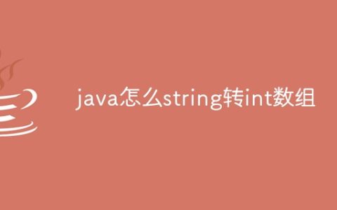 java怎么string转int数组