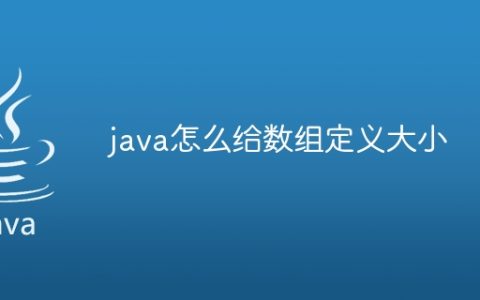 java怎么给数组定义大小