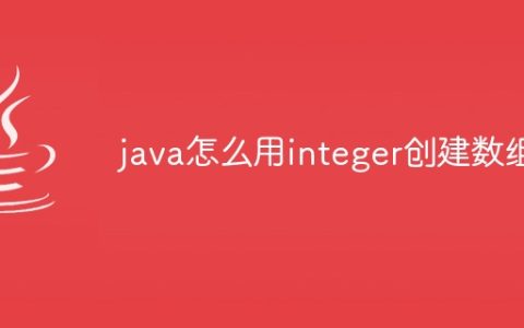 java怎么用integer创建数组