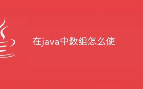 在java中数组怎么使