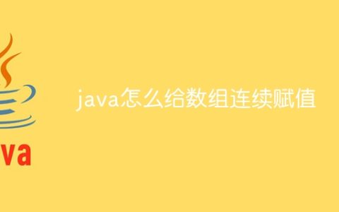 java怎么给数组连续赋值