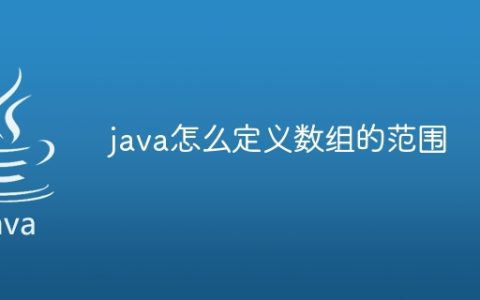 java怎么定义数组的范围