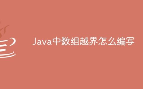 Java中数组越界怎么编写