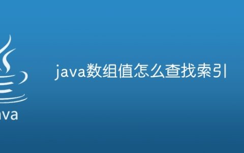java数组值怎么查找索引