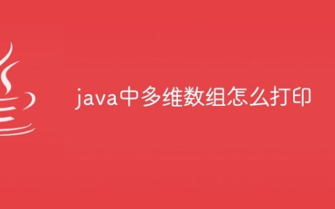 java中多维数组怎么打印