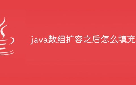 java数组扩容之后怎么填充