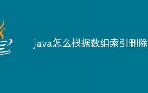 java怎么根据数组索引删除