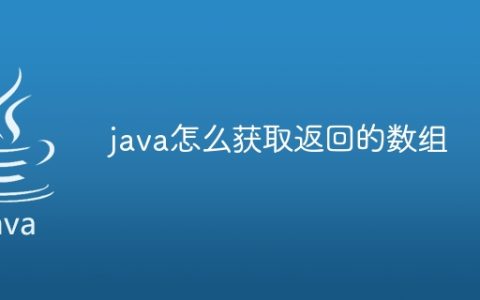 java怎么获取返回的数组