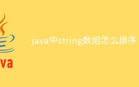 java中string数组怎么排序