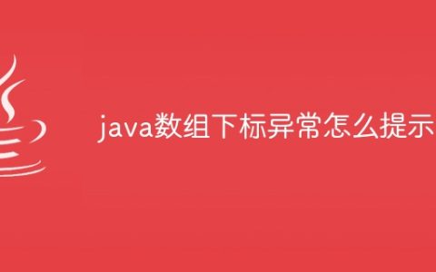 java数组下标异常怎么提示