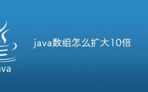 java数组怎么扩大10倍