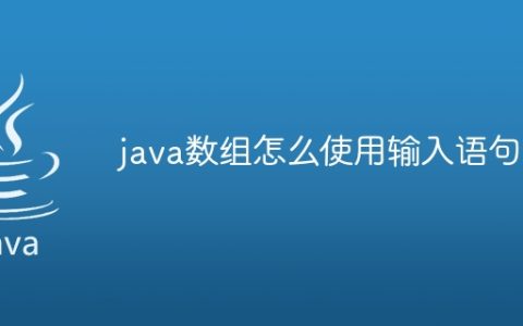 java数组怎么使用输入语句