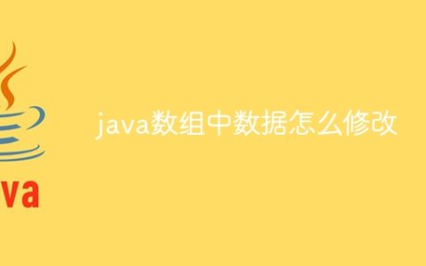 java数组中数据怎么修改